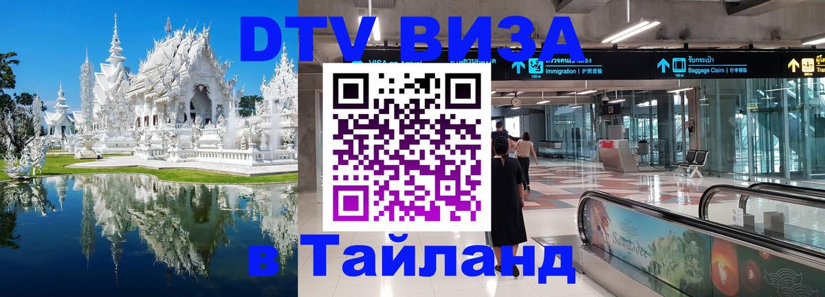 Visa в Таиланд Новосибирск 